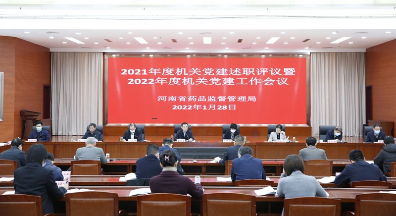 省药监局召开2021年度基层党组织书记党建述职评议暨2022年机关党建工作会议