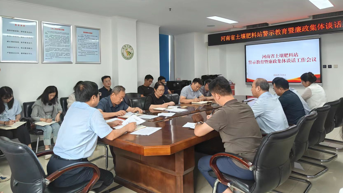 省土壤肥料站召开警示教育暨廉政集体谈话会议