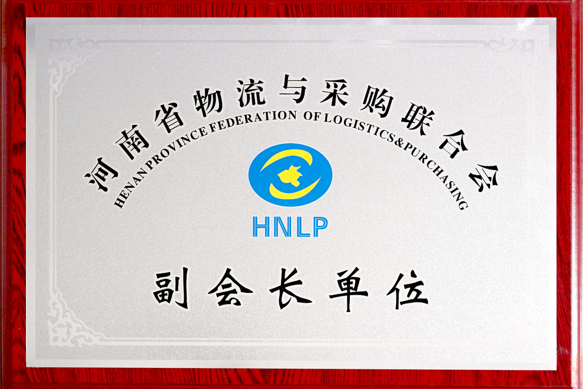河南铁建投物流有限公司成功当选第六届省物联副会长单位