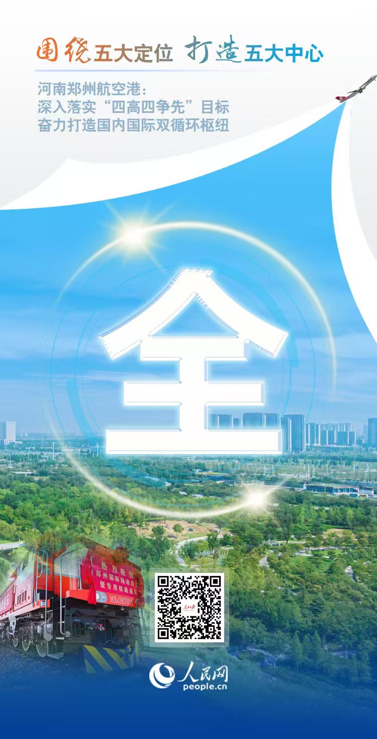 央媒看港区 | 人民网：空中丝路 枢纽全球 郑州航空港12岁啦