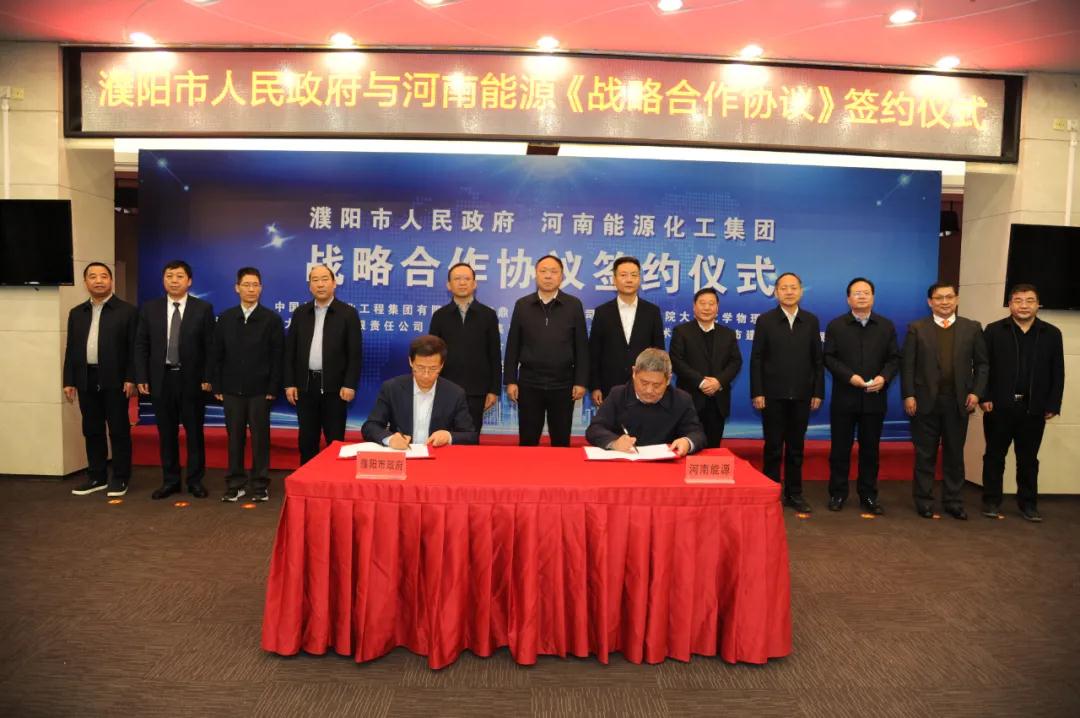 河南能源化工集团与濮阳市签署战略合作协议