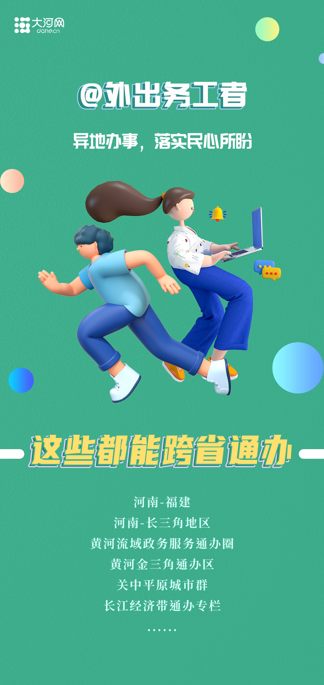 海报丨@河南人 这些“跨省通办”服务请收藏