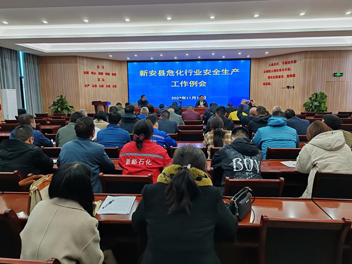 新安县召开危险化学品行业安全生产工作例会