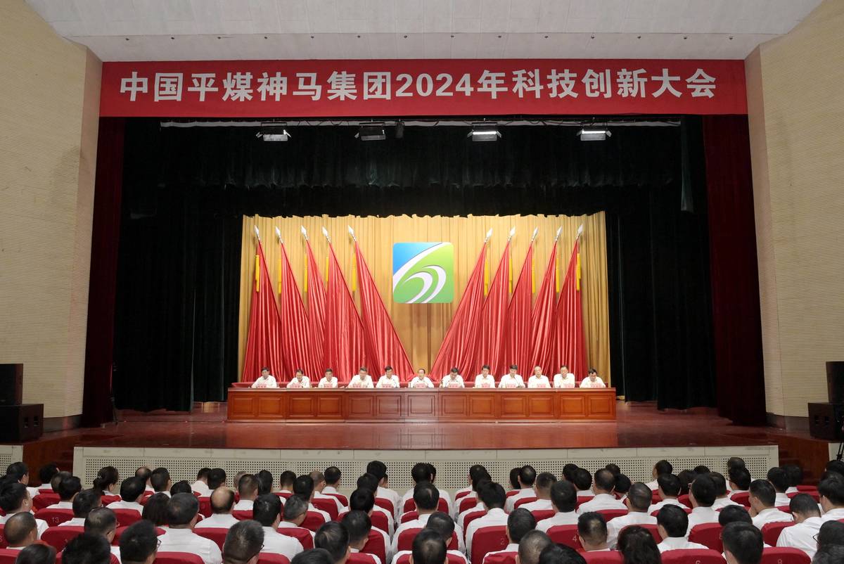 平煤神马集团2024年科技创新大会召开