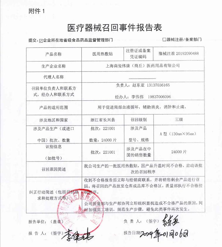 上海商玺伟康(商丘)医药用品有限公司对医用热敷贴主动召回 上海商玺伟康(商丘)医药用品有限公司对医用热敷贴主动召回