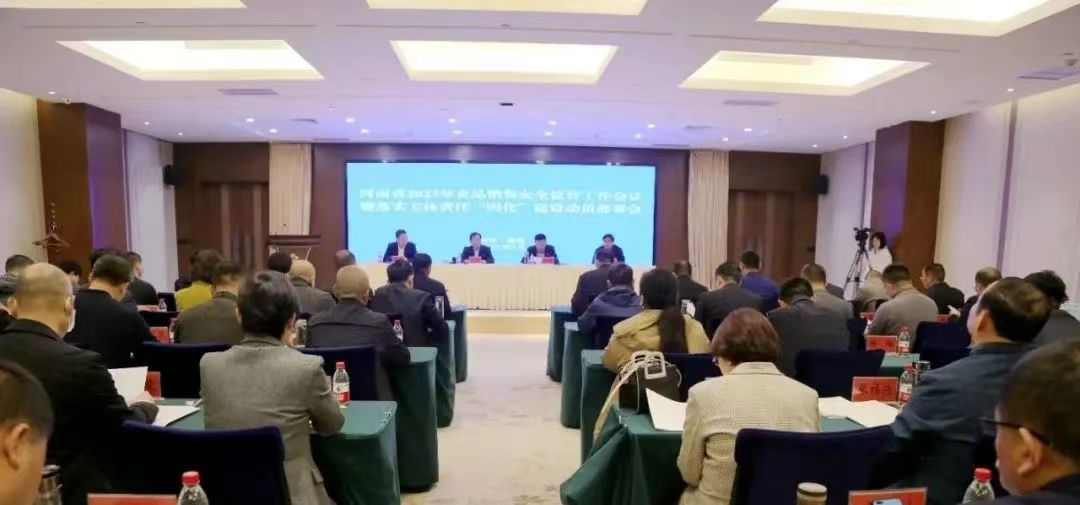 全省食品销售安全监管工作会议暨落实主体责任<br>“四化”建设动员部署会在鹤壁召开 全省食品销售安全监管工作会议暨落实主体责任<br>“四化”建设动员部署会在鹤壁召开
