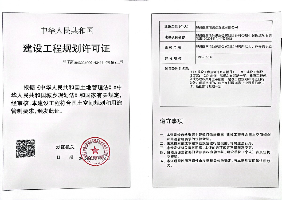 郑州航空港经济综合实验区冉村等城中村改造项目郑港出[2020]41号（网）地块建设工程规划许可证（建筑）批后公告