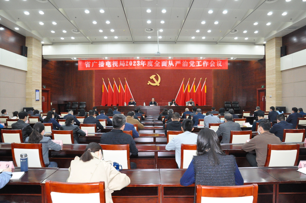 省广播电视局召开2023年度全面从严治党工作会议