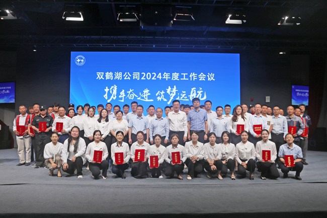 携手奋进 筑梦远航 双鹤湖公司召开2024年度工作会议
