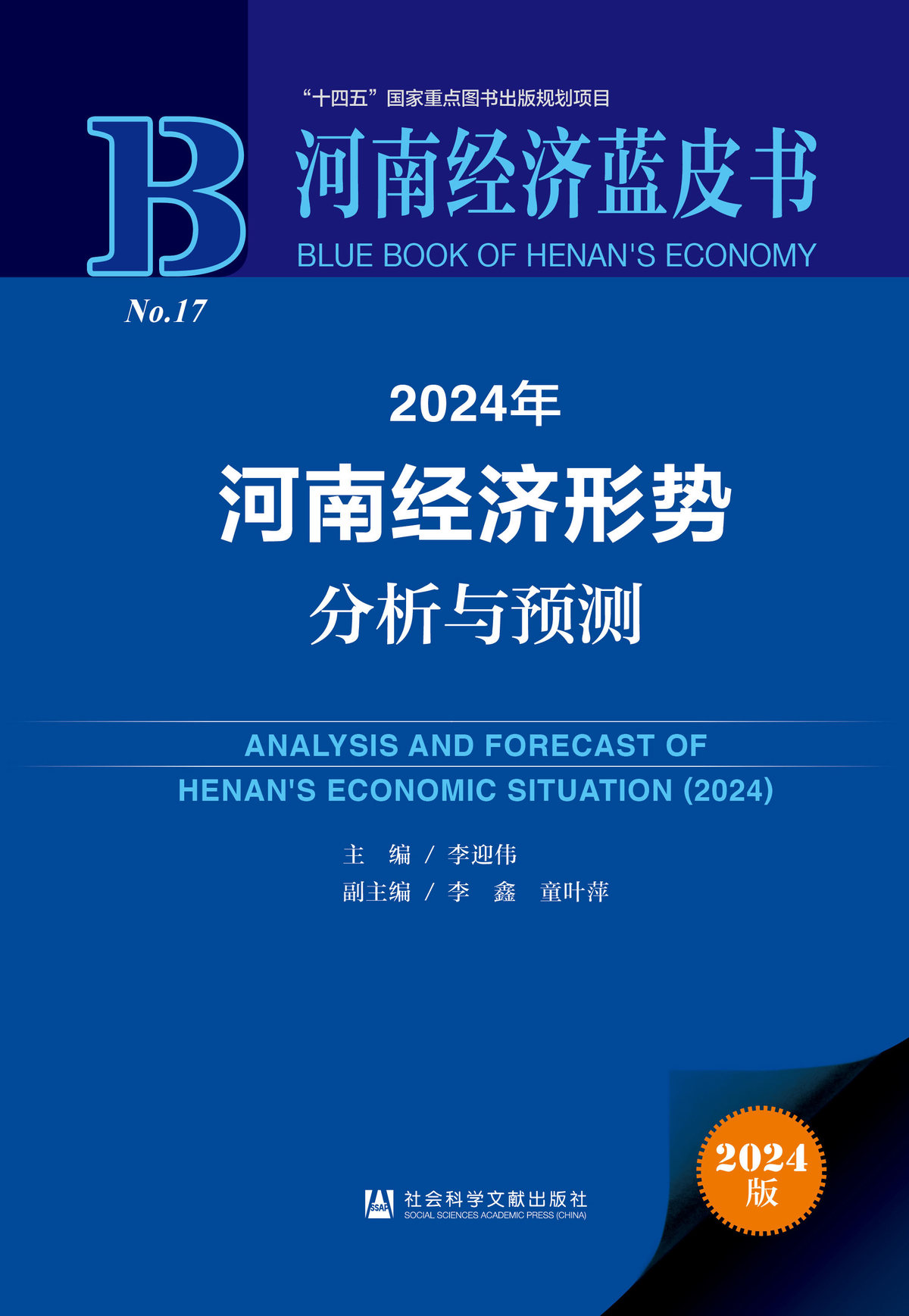 2024年《河南经济蓝皮书》 助力全国两会河南代表履职尽责