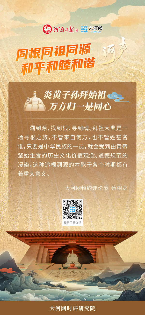 【地評線】河聲丨炎黃子孫拜始祖 萬方歸一是同心