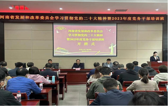 省发展改革委举办学习贯彻党的二十大精神<br>暨2023年度党务干部培训班