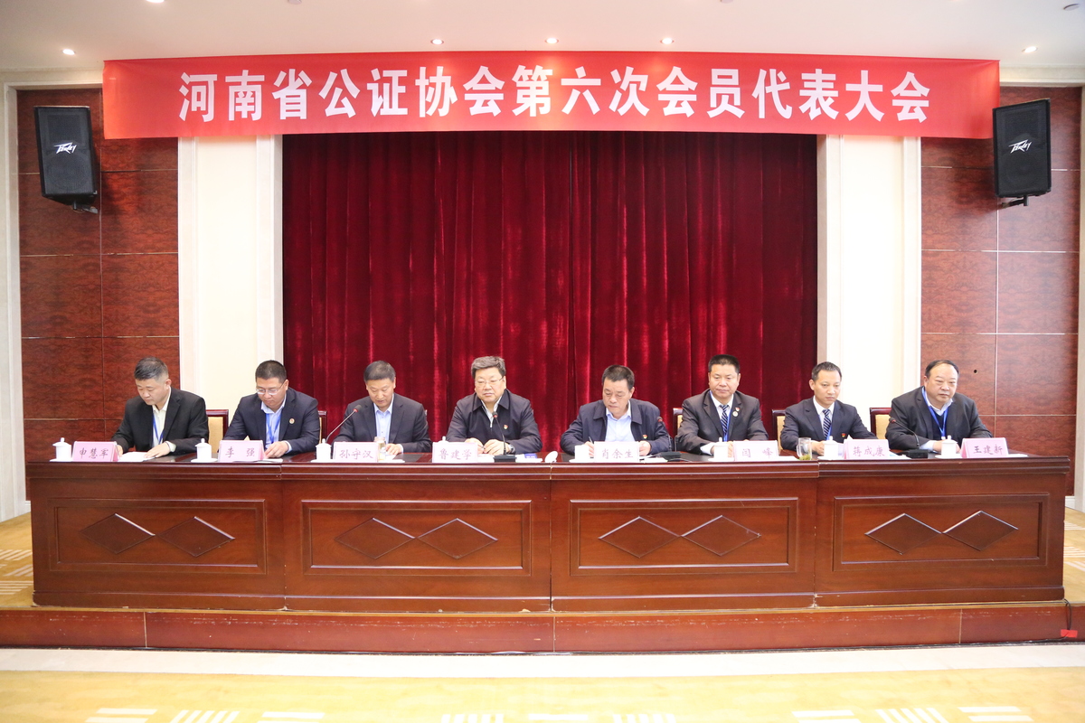 河南省公证协会第六次会员代表大会 在郑州召开