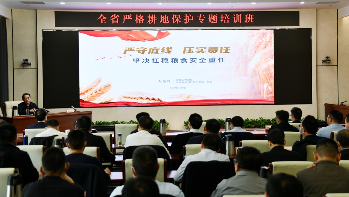 孫巍峰在全省嚴(yán)格耕地保護(hù)專題培訓(xùn)班作輔導(dǎo)報(bào)告時(shí)強(qiáng)調(diào) 嚴(yán)守底線 壓實(shí)責(zé)任 堅(jiān)決扛穩(wěn)糧食安全重任