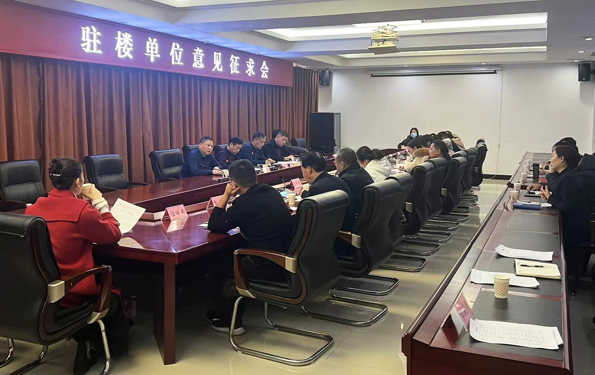 漯河市机关事务中心召开驻楼单位意见征求会