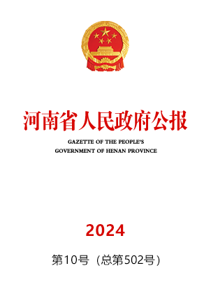 河南省人民政府公报2024年第10号（总第502号）