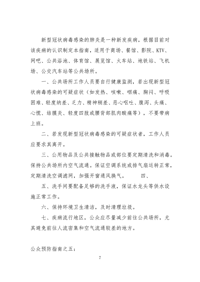 新型冠状病毒感染的肺炎防控公众预防指南汇编（一）_07.jpg