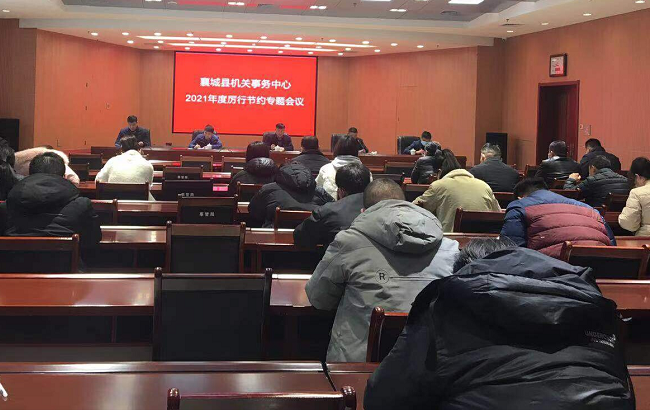 襄城县机关事务中心召开2021年厉行节约专题会议