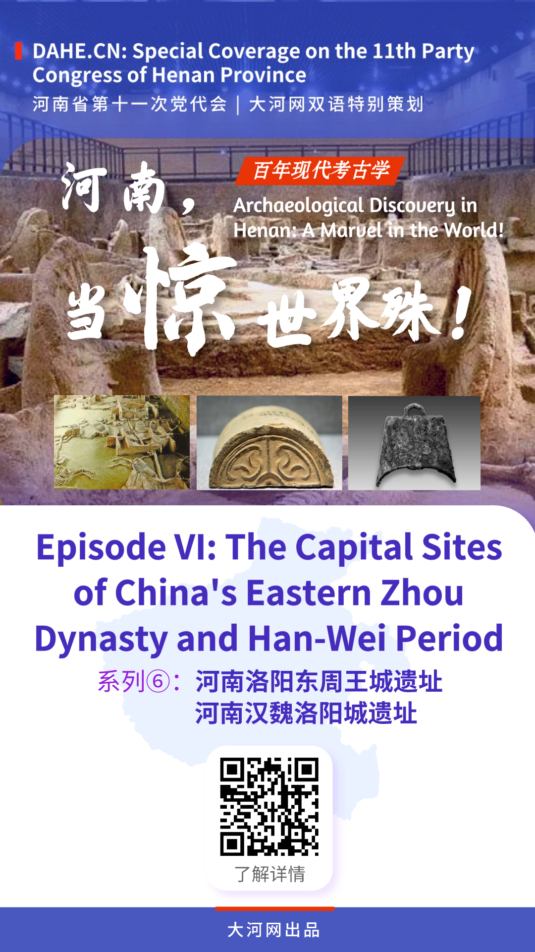 Special Coverage on Party Congress | Episode VI: The Capital Site of the Eastern Zhou Dynasty & The Capital Site of China's Han-Wei Period