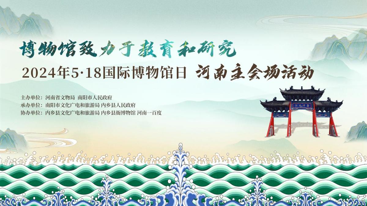重磅预告 | 2024年“5·18国际博物馆日”河南主会场定在内乡县衙博物馆