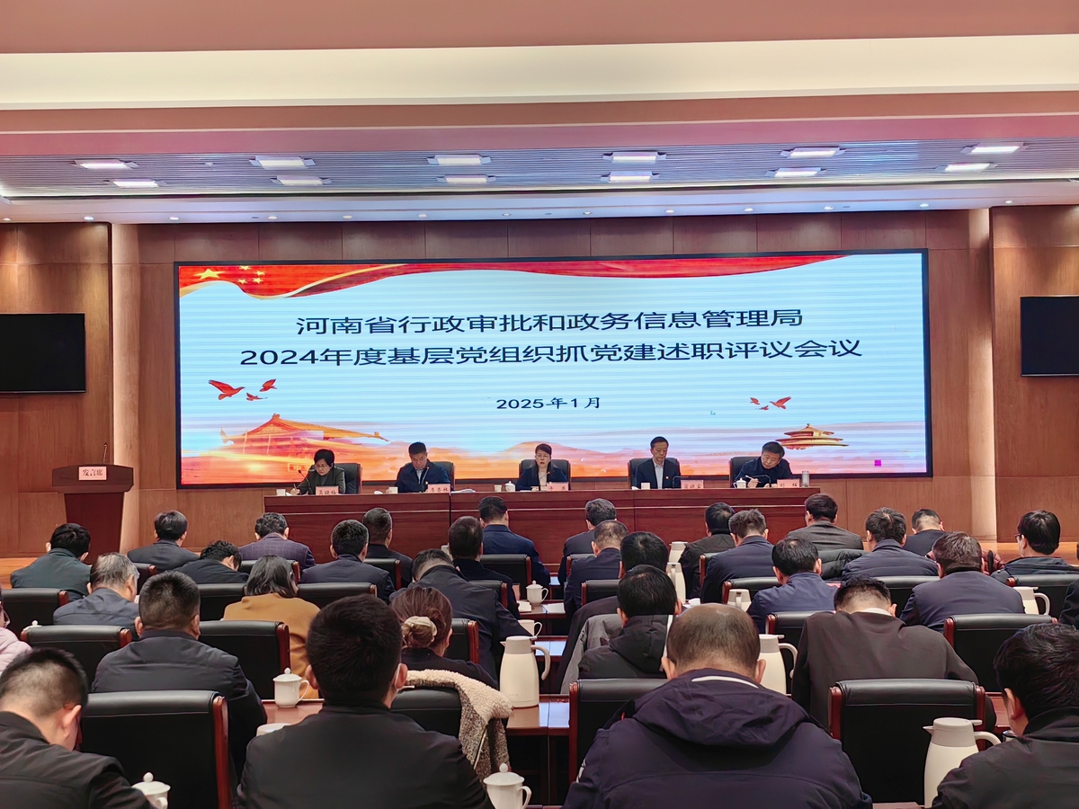 省行政审批政务信息管理局召开2024年度基层党组织书记抓党建工作述职评议会议
