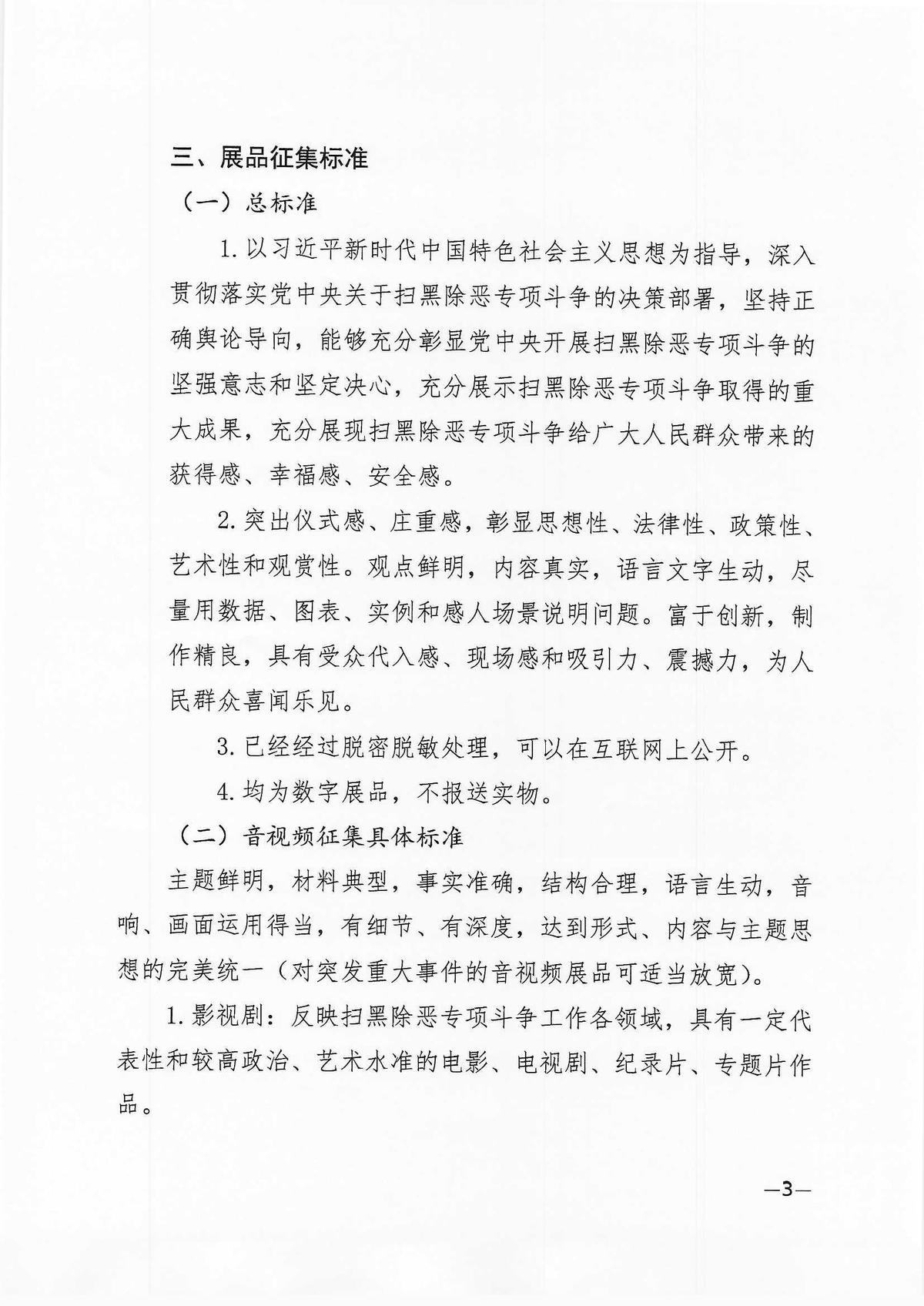 关于征集扫黑除恶专项斗争网上主题展览馆展品的通知