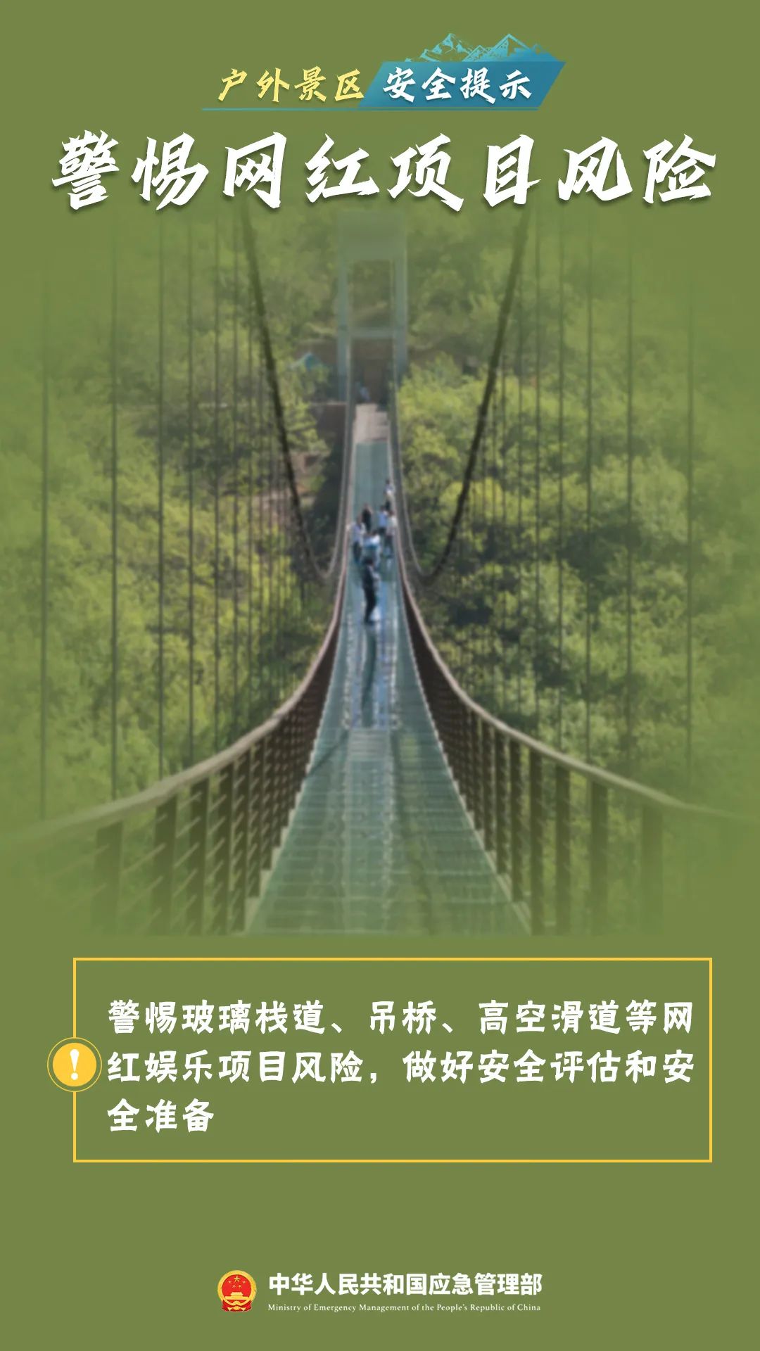 景区游玩，这份安全攻略请了解