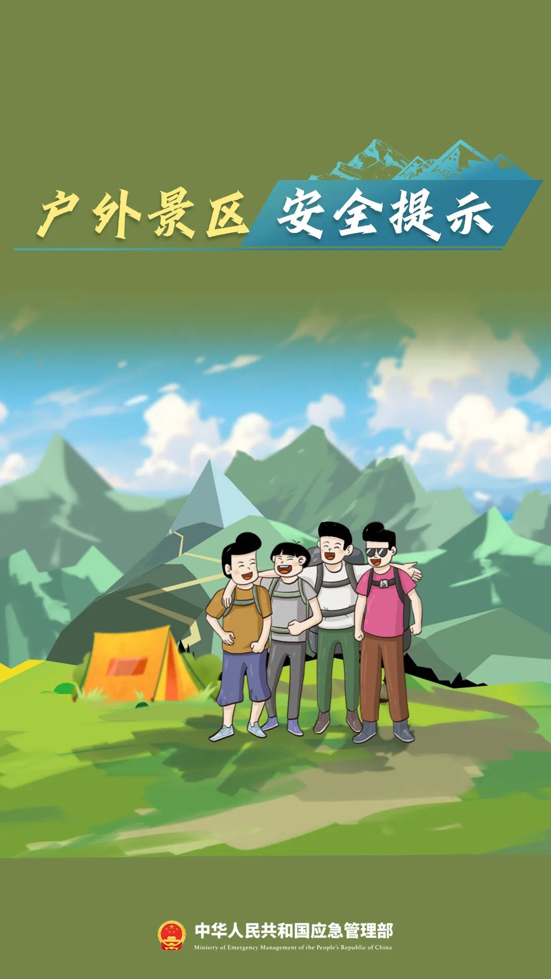 景区游玩，这份安全攻略请了解