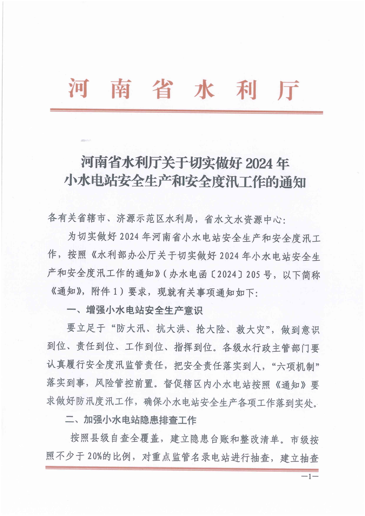 河南省水利厅关于切实做好2024年小水电站安全生产和安全度汛工作的通知