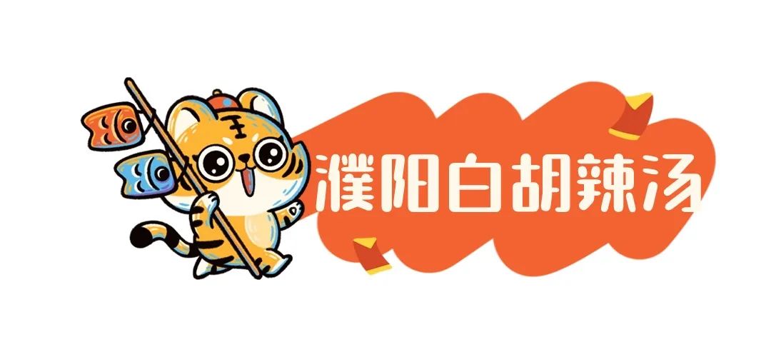 寻味河南｜濮阳“封神”美食，你吃过几样?
