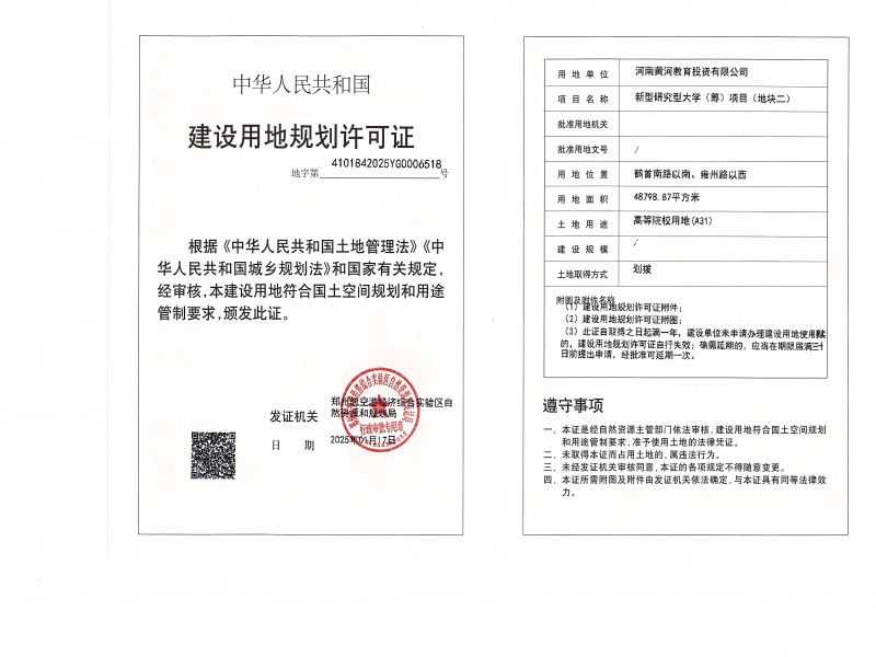 新型研究型大学（筹）项目（地块二） 建设用地规划许可证批后公告