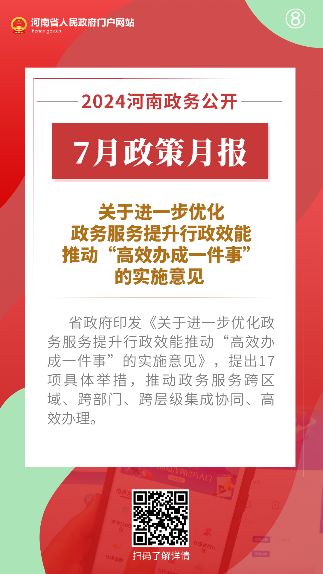 2024年7月，河南省政府出台了这些重要政策