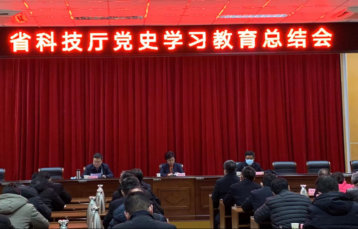 省科技厅召开党史学习教育总结大会
