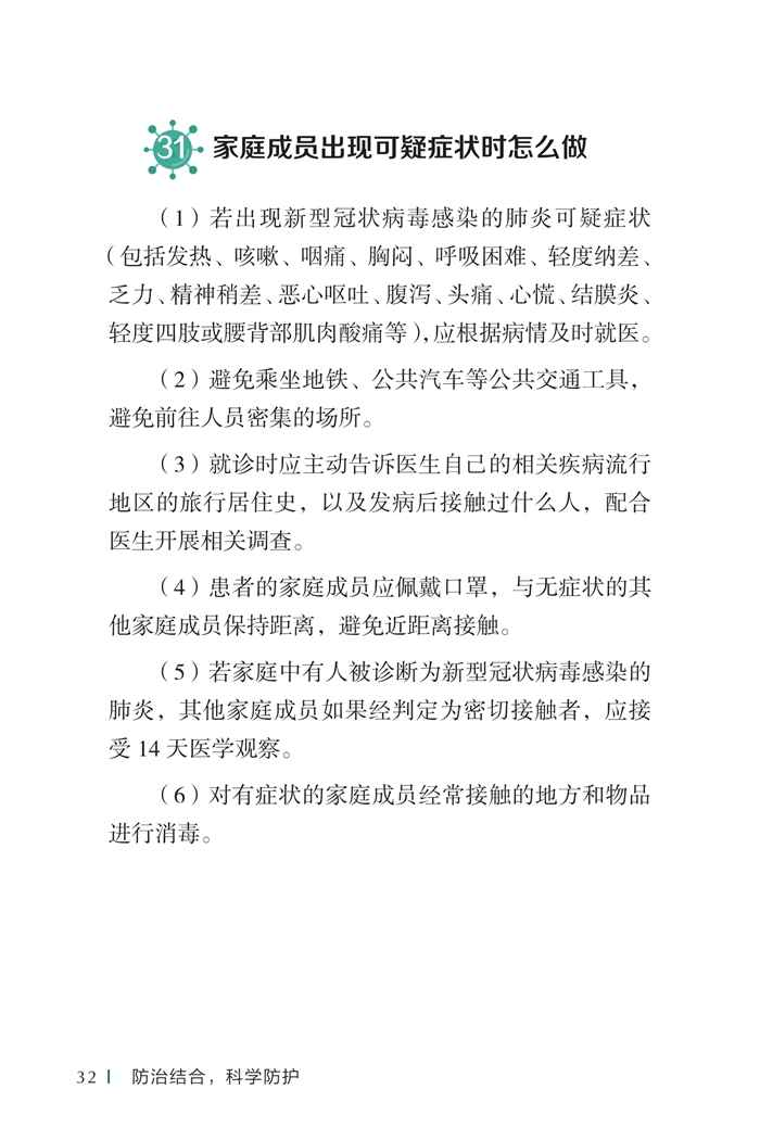 《新型冠状病毒感染的肺炎公众防护指南》-印刷文件-发各省_42.jpg