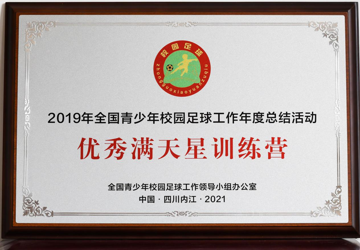 全国青少年校园足球年度总结活动我省获奖项目系列<br>——全国优秀足满天星训练营