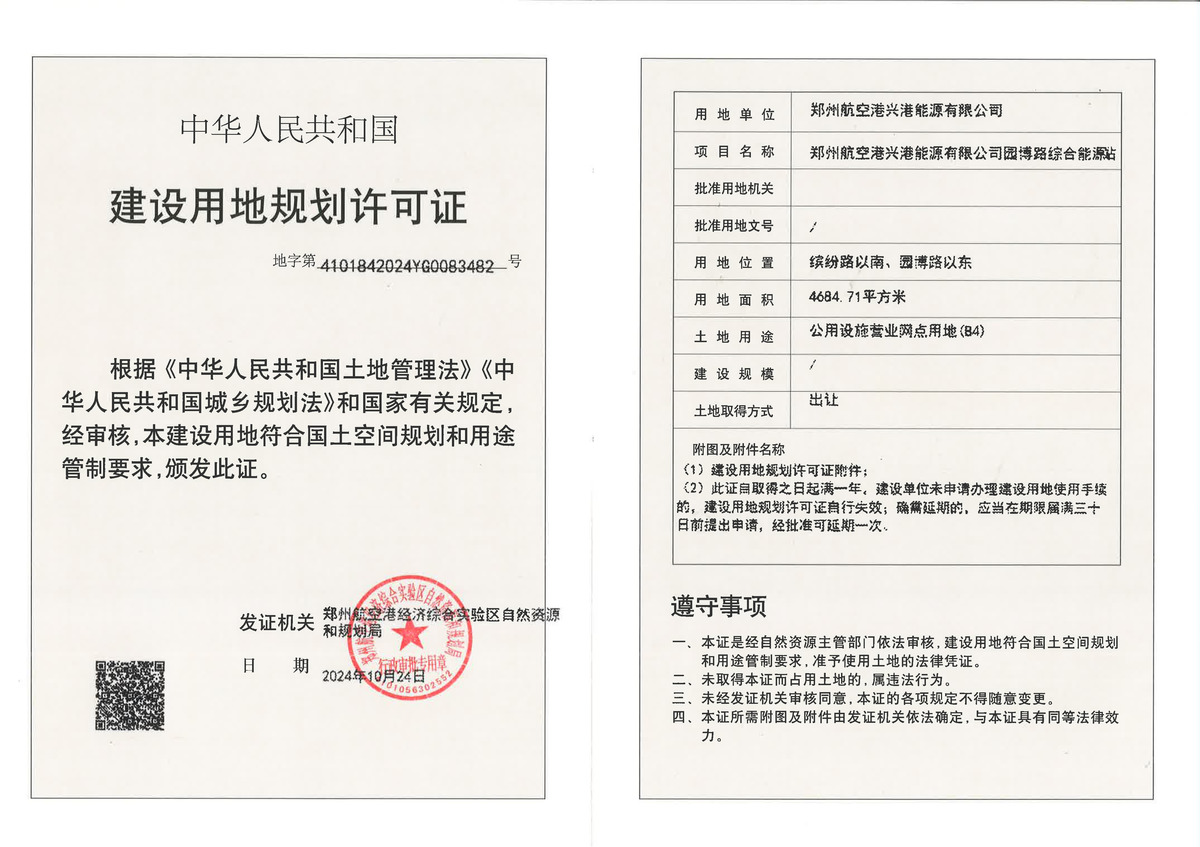 郑州航空港兴港能源有限公司园博路综合能源站建设用地规划许可证批后公告