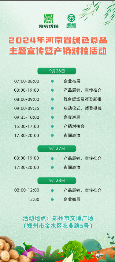 河南省綠色食品主題宣傳暨產(chǎn)銷對接活動即將啟動