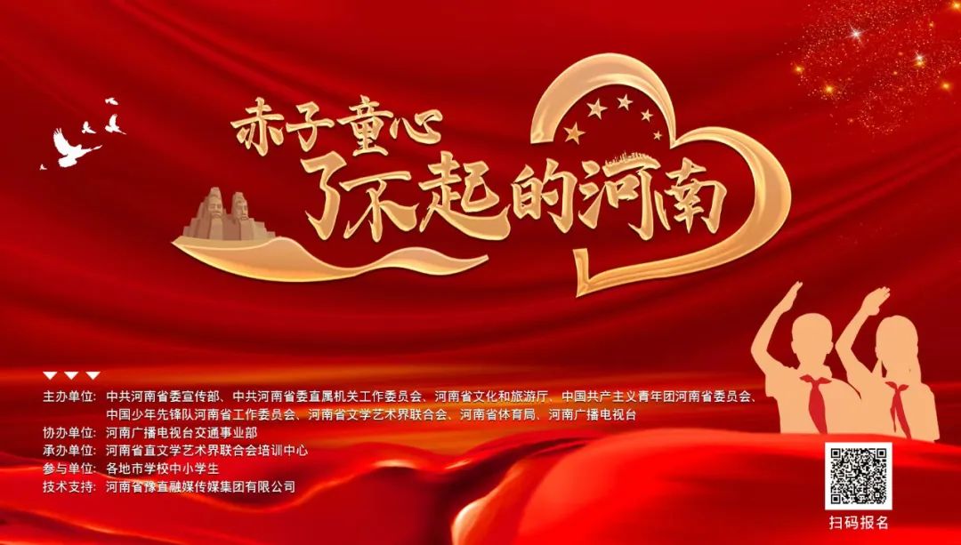“赤子童心”志愿服务暨“了不起的河南” 青少年文艺展演展播工作执行方案及作品报送要求