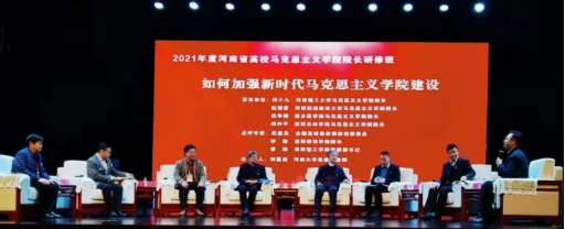 2021年度河南省高校马克思主义学院院长研修班落幕