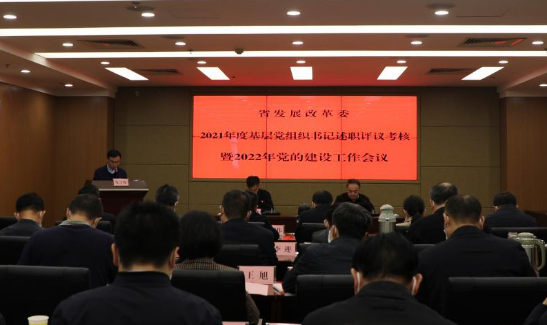 省发展改革委召开2021年度基层党组织书记述职评议考核暨2022年党的建设工作会议