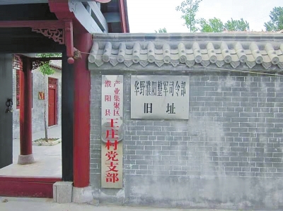 华野濮阳整军司令部旧址1948年2月27日至5月31日
