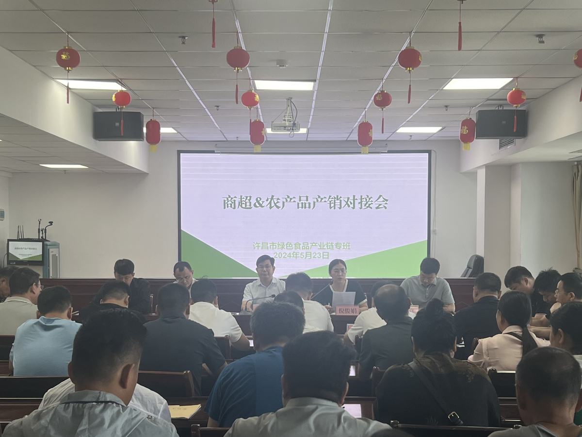 【许昌市】搭建供需平台  丰富市民餐桌  ——许昌市农业农村局组织召开农产品产销对接会