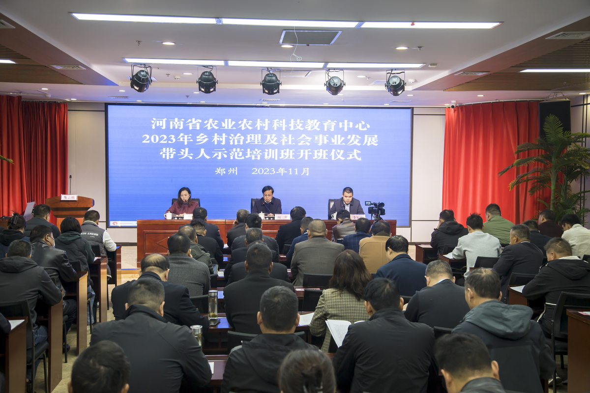 河南省2023年乡村治理及社会事业发展带头人示范培训班在省科教中心开班