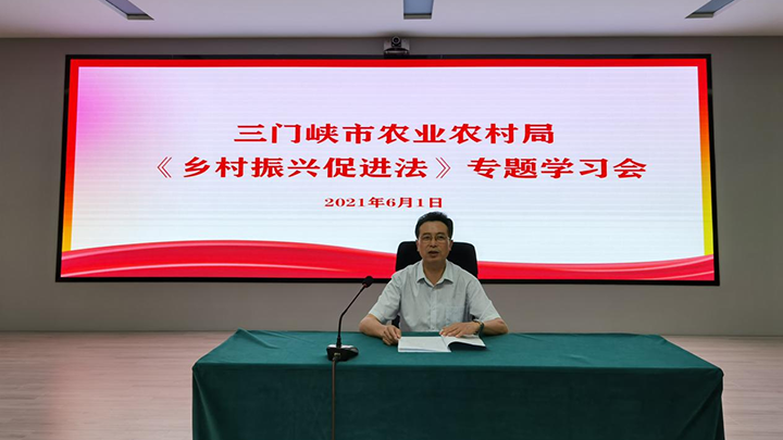 三门峡市农业农村局召开 《乡村振兴促进法》专题学习会