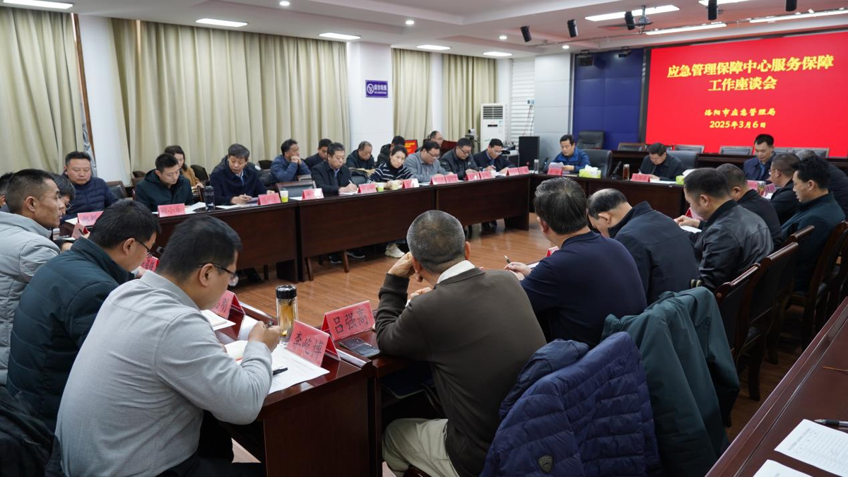 洛阳市召开应急管理保障工作座谈会