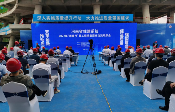 河南省住建系统2022年“质量月”暨<br>工程质量提升交流观摩会在郑州召开