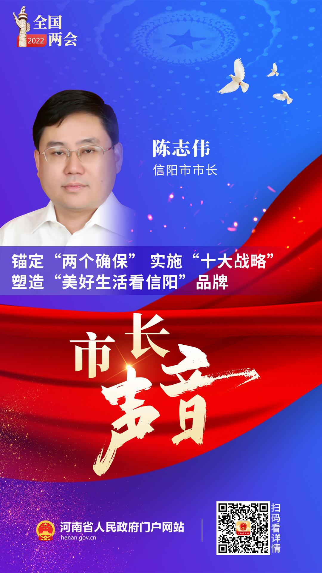 信阳市市长陈志伟：锚定“两个确保” 实施“十大战略” 塑造“美好生活看信阳”品牌