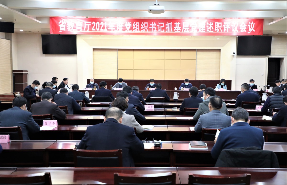 省教育厅召开2024年度党组织书记抓基层党建工作述职评议会议  新闻资讯  第2张