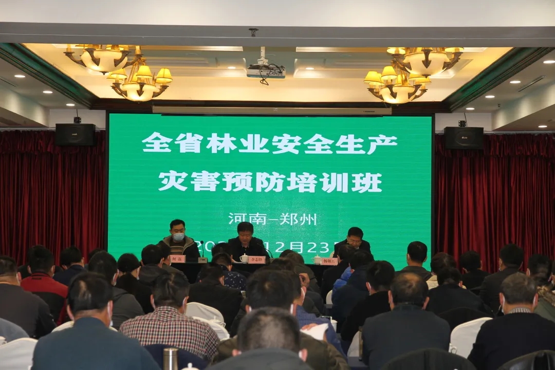 全省林业安全生产和灾害预防培训班在郑州举办