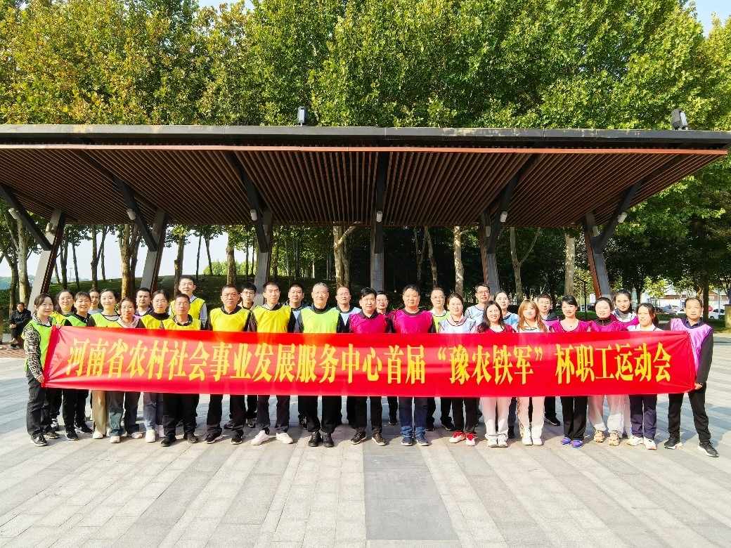 省社会事业中心举办首届豫农铁军”杯职工运动会